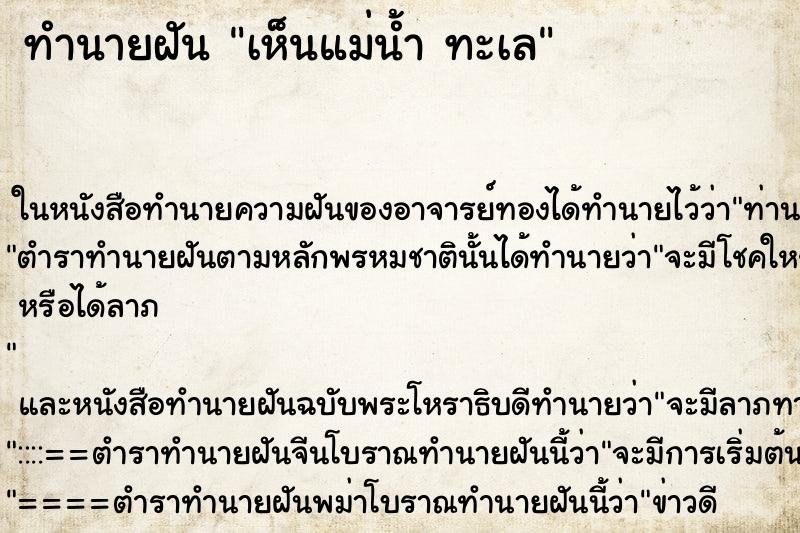 ทำนายฝันเห็นแม่น้ำทะเล ทำนายฝันทำนายฝันเห็นแม่น้ำทะเล